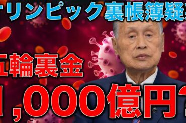 東京オリンピック1,000億円の裏金疑惑。出せるはずのない組織委員会の巨額の謎のお金はどこから出てきた？オリンピックは税金を公平に使っているのか？元博報堂作家本間龍さんと一月万冊清水有高。