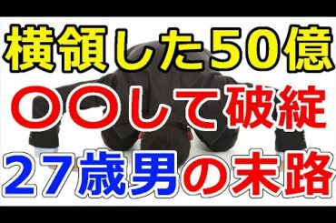 暗号通貨リップル（XRP）警察から横領した『50億円分のあのコインを100倍レバで空売りして破綻』27歳男の末路は