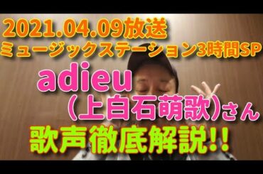 【歌レポ】adieu（上白石萌歌さん）「よるのあと」TV生披露！歌声徹底解説！！2021.04.09放送ミュージックステーション3時間SP