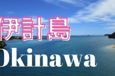 【沖縄】伊計大橋と海 | 沖縄きれいな風景#15 | Okinawa Japan
