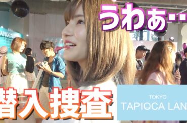 【潜入】話題のタピオカランドって実際どうなん？