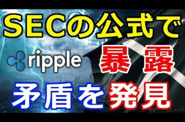 仮想通貨リップル（XRP）SECの公式サイトで暴露『XRPへの〇〇を容認していた』リップル支持を表明！