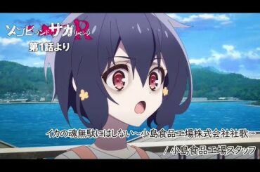 TVアニメ「ゾンビランドサガ リベンジ」第1話挿入歌『イカの魂無駄にはしない～小島食品工場株式会社社歌～』／TOKYO MX、AT-Xほかにて放送中！