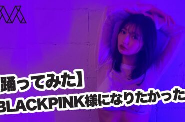 【踊ってみた】BLACKPINK様になりたかった。♯37