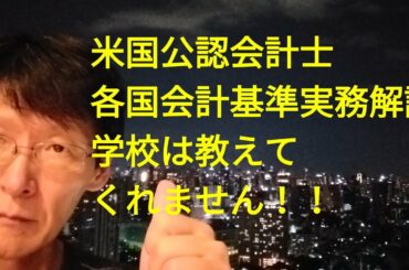 #米国公認会計士#USCPA#東南アジア各国会計基準解説。各国の生の会計基準に迫ります！