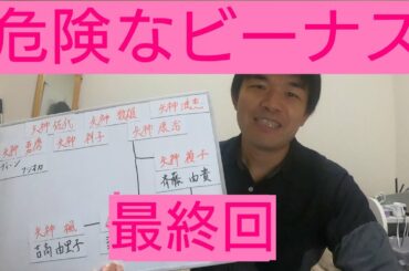 危険なビーナス　最終回