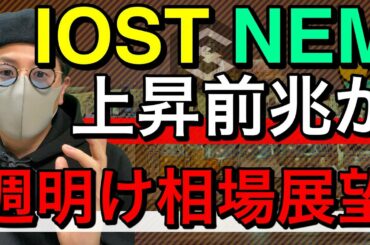 【ビットコイン＆IOST＆NEM＆XRP＆XLM＆MONA＆ETH＆QTUM】ついに目覚める？？注目アルト分析とBTC週明け相場展望