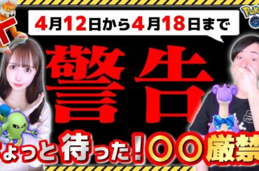 週間イベント情報まとめ！4月12日〜18日の重要点と注意点をわかりやすく解説！【ポケモンGO】