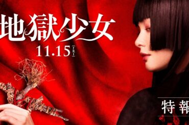 【公式】映画『地獄少女』11.15(金）／特報