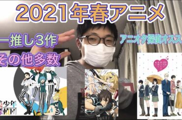 2021年春アニメ　アニオタ探偵１推し３作　美少年探偵団・戦闘員、派遣します・恋と呼ぶには気持ち悪い・他作品も紹介