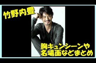 竹野内豊の映画ドラマ　胸キュンキスシーンとかまとめた