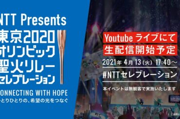 【2020NTT】 NTT Presents 東京2020オリンピック聖火リレー セレブレーション大阪会場　無観客配信ライブ