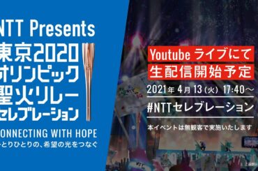 【2020NTT】 NTT Presents 東京2020オリンピック聖火リレー セレブレーション大阪会場 無観客配信ライブ 【2020NTT】 NTT Presents 東京2020オリンピック聖火リレー セレブレーション大阪会場 無観客配信ライブ