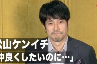 松山ケンイチ「仲良くしたいのに…」新田真剣佑らに怖がられた撮影を振り返る 映画『ブレイブ　－群青戦記－』公開記念舞台あいさつ