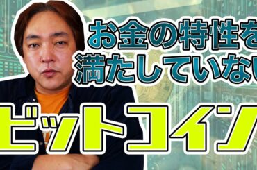 仮想通貨 ビットコインはお金の特性を満たしていない BTC 暗号通貨