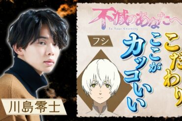 【第1話の見どころも！】 TVアニメ『不滅のあなたへ』放送開始記念　フシ役　川島零士インタビュー