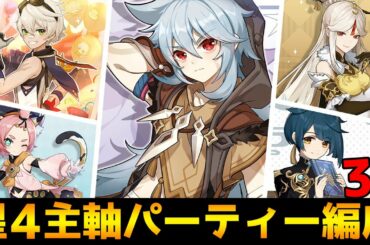 【原神】星4キャラだけでも強い！おすすめパーティー編成3選【Genshin】