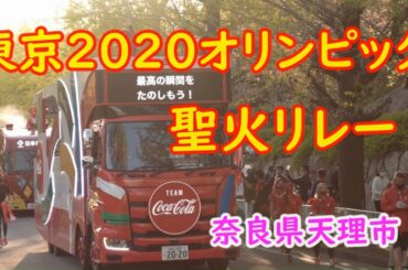 🌈💛東京2020オリンピック💛聖火リレー💛奈良県天理市　2021年4月11日