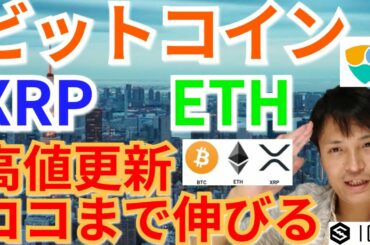 【仮想通貨BTC, ETH, XRP, XLM, IOST, NEM, LTC】ビットコイン＆リップル＆イーサリアム高値更新‼️ココまで伸びる