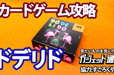 「ドデリド」カードゲーム攻略(2-6人,小学生から大人まで楽しめる) | "Do De Li Do" Card Game Rules Movie