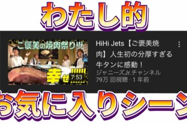 HiHi Jets お気に入りシーン (高級焼肉店編)