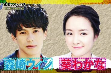 『ダウンタウンなう』🅷🅾🆃 葵わかな - 森崎ウィン #1