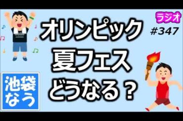 2021年の東京オリンピックや夏フェスはどうなる？【池袋なう】