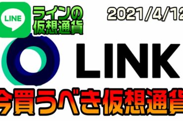 LINEの仮想通貨LINKが熱い！？今買うべきなのか？