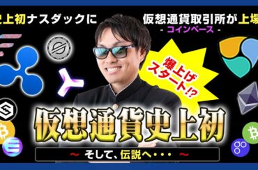 【投資】仮想通貨の歴史的な日が間もなく訪れる！アメリカ大手仮想通貨取引所《コインベース》がナスダックに上場！仮想通貨爆上げの新章スタートとなるか！？