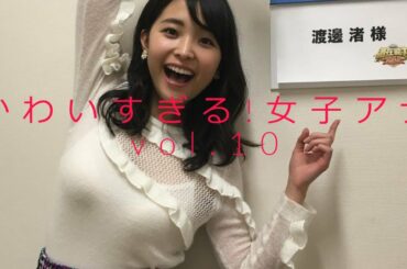 かわいすぎる女子アナ Vol.10 (渡邊渚、森香澄、鷲見玲奈 他８名)