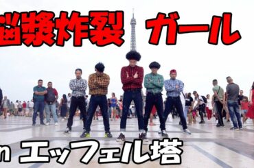 エッフェル塔の前で脳漿炸裂ガールを踊ってみた【リアルアキバボーイズ】