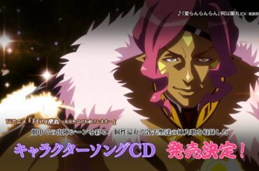 Fairy蘭丸キャラソンCD「HEAVENS DOOR」CM