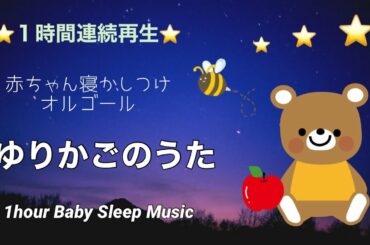 【ゆりかごの歌】オルゴール 赤ちゃんが寝る子守唄 睡眠用BGM