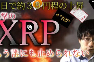 【仮想通貨ビットコイン，リップル，,IOST，BNB，CHZ】とどまることを忘れたリップル、一日で約３０円程の上昇！！