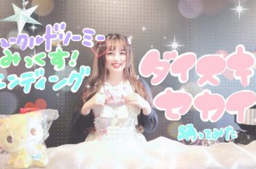 【宮原】ダイスキセカイ 踊ってみた【ミュークルドリーミーみっくす！】エンディング