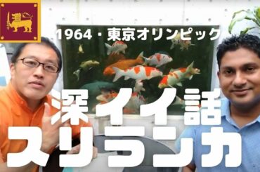 スリランカのあまり知られていない「1964・東京オリンピック」でのエピソード！小中学校の教科書にも登場した話とは？