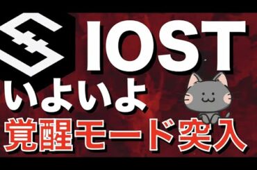 【IOST・チャート分析】巨大三角持ち合いブレイク寸前！夏に向けて爆上げ開始！買い増しチャンスを逃すな！【仮想通貨・暗号資産】