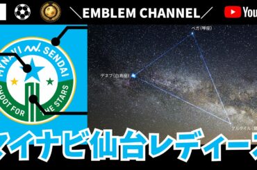 マイナビ仙台レディース【WEリーグ】