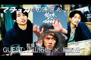 【悩める１０代にも見てほしい】②【＃佐々木、イン、マイマイン】内山拓也✖️細川岳　『悲しみが想像を超えへんかった』『いじめ』『青春が終わった』話。新宿ゴールデン街【＃マチュカの時間＃２−２】