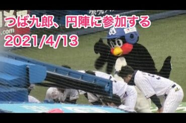 つば九郎、円陣に参加する 2021/4/13