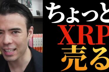 【高橋ダン】リップルは、ここで売る！【仮想通貨】