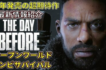 【超期待作】海外で話題のウォーキングデッド系 ゾンビゲームのクオリティがハンパない※日本語対応 最新情報紹介【 ホラーゲーム 実況 】The Day Before