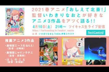 2021春アニメ「おしえて北斎！」監督いわきりなおとが好きなアニメ3作品をアツく語る