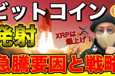 【ビットコイン＆IOST＆NEM＆ETH＆XRP＆BCH＆LTC＆QTUM】BTC爆上げ開始！XRPも止まらない！今後の相場展望について