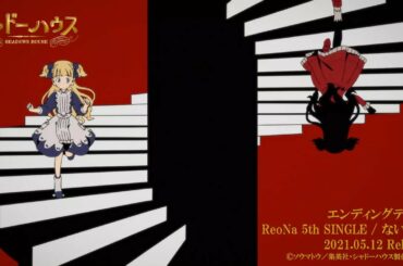 【期間限定公開】TVアニメ「シャドーハウス」ノンクレジットエンディング映像｜「ないない」ReoNa