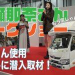 片瀬那奈さんのトークショーを撮影！片瀬さん使用のキャンピングカーも大公開！