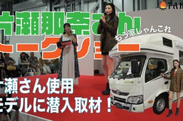 片瀬那奈さんのトークショーを撮影！片瀬さん使用のキャンピングカーも大公開！