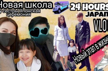 Японский школьник, его сестра и новая школа/24 hours Vlog JAPAN