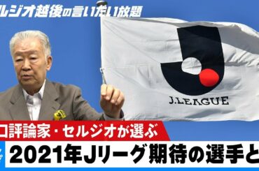 セルジオ越後が語る 2021年Jリーグ期待の選手【セルジオ越後の言いたい放題】