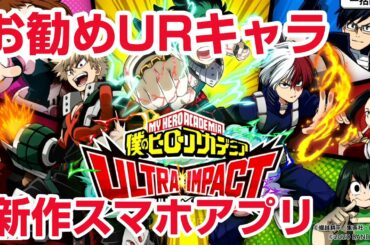 【僕のヒーローアカデミア ULTRA IMPACT】リセマラ ＵＲ八百万百狙い 第5期TVアニメを題材としたスマホゲームRPG